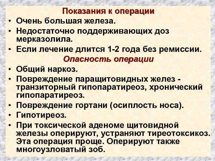  • • Показания к операции Очень большая железа. Недостаточно поддерживающих доз мерказолила. Если