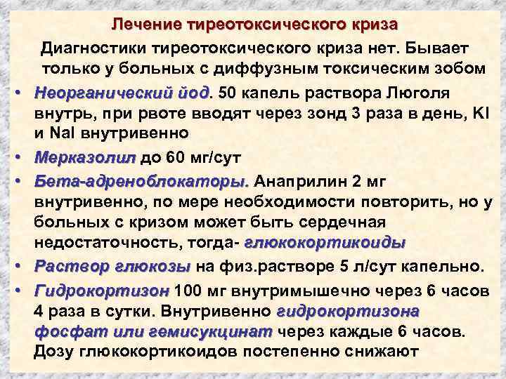  • • • Лечение тиреотоксического криза Диагностики тиреотоксического криза нет. Бывает только у