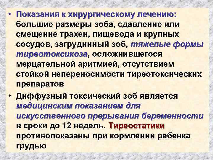  • Показания к хирургическому лечению: большие размеры зоба, сдавление или смещение трахеи, пищевода