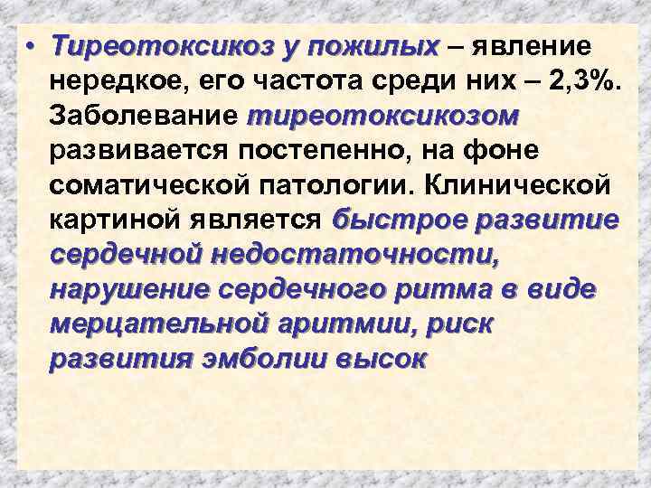  • Тиреотоксикоз у пожилых – явление нередкое, его частота среди них – 2,