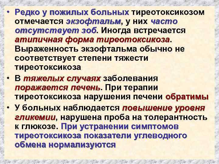  • Редко у пожилых больных тиреотоксикозом отмечается экзофтальм, у них часто отсутствует зоб.