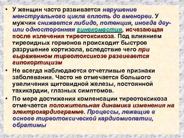  • У женщин часто развивается нарушение менструального цикла вплоть до аменореи. У мужчин