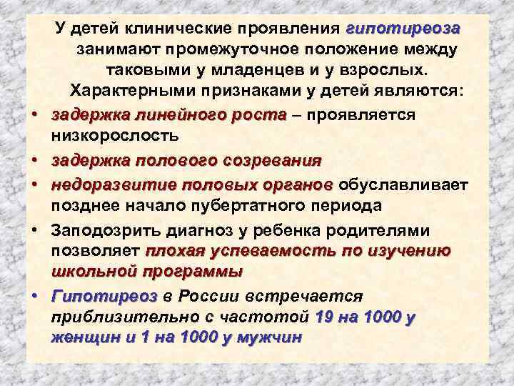  • • • У детей клинические проявления гипотиреоза занимают промежуточное положение между таковыми