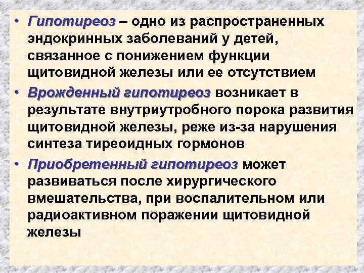  • Гипотиреоз – одно из распространенных эндокринных заболеваний у детей, связанное с понижением