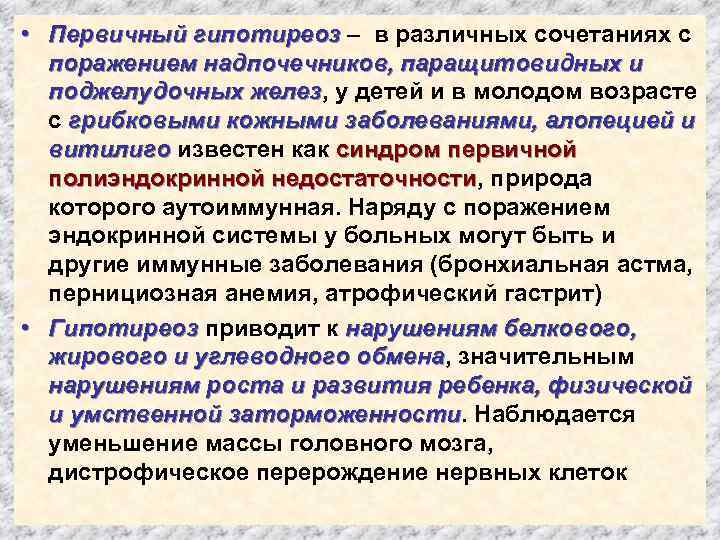  • Первичный гипотиреоз – в различных сочетаниях с поражением надпочечников, паращитовидных и поджелудочных