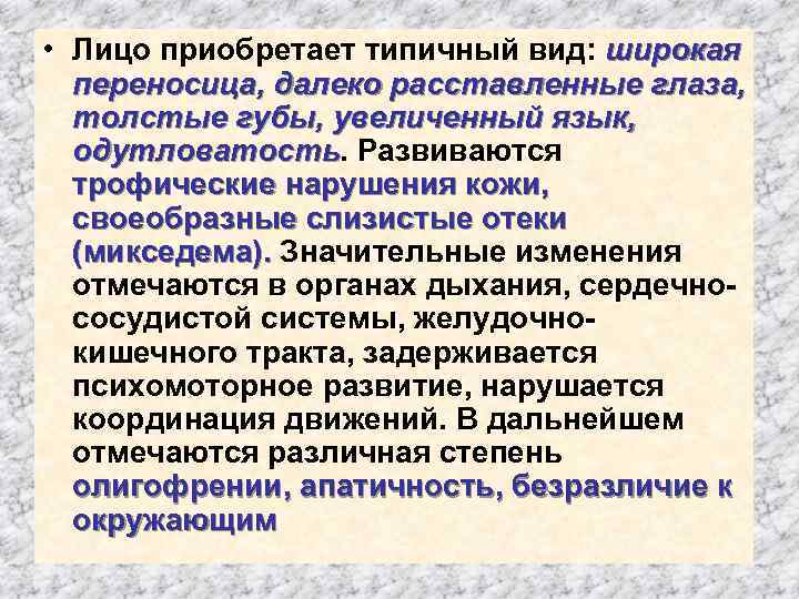  • Лицо приобретает типичный вид: широкая переносица, далеко расставленные глаза, толстые губы, увеличенный