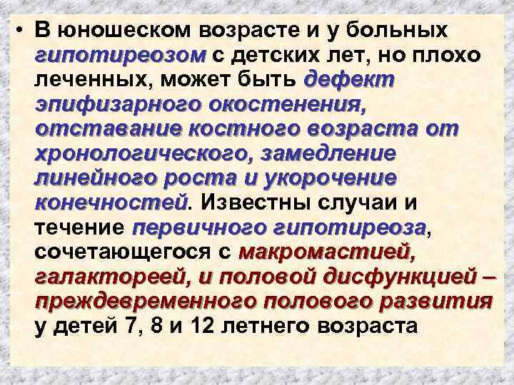  • В юношеском возрасте и у больных гипотиреозом с детских лет, но плохо