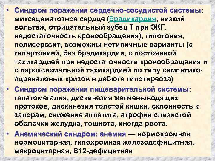  • Синдром поражения сердечно-сосудистой системы: микседематозное сердце (брадикардия, низкий вольтаж, отрицательный зубец Т