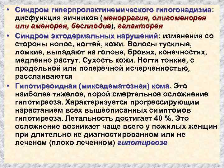  • Синдром гиперпролактинемического гипогонадизма: дисфункция яичников (меноррагия, олигоменорея или аменорея, бесплодие), галакторея •