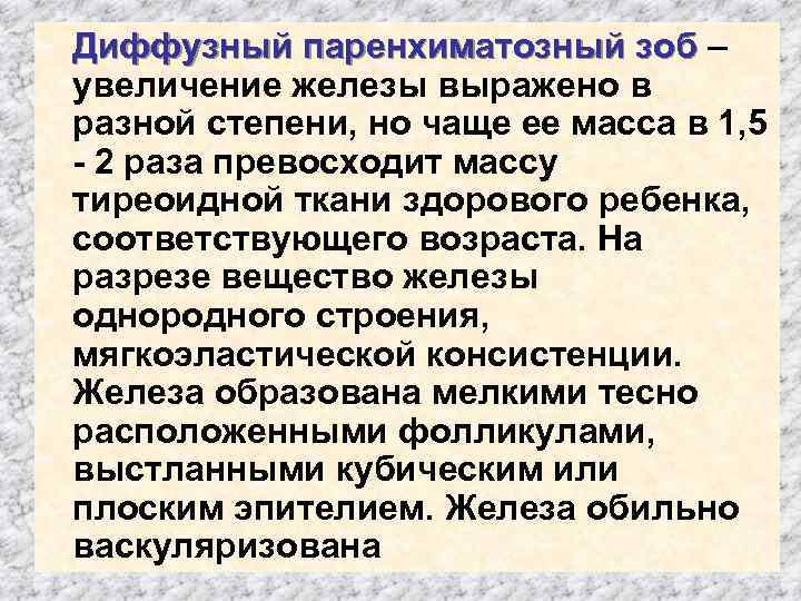  Диффузный паренхиматозный зоб – увеличение железы выражено в разной степени, но чаще ее