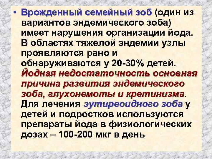  • Врожденный семейный зоб (один из вариантов эндемического зоба) имеет нарушения организации йода.