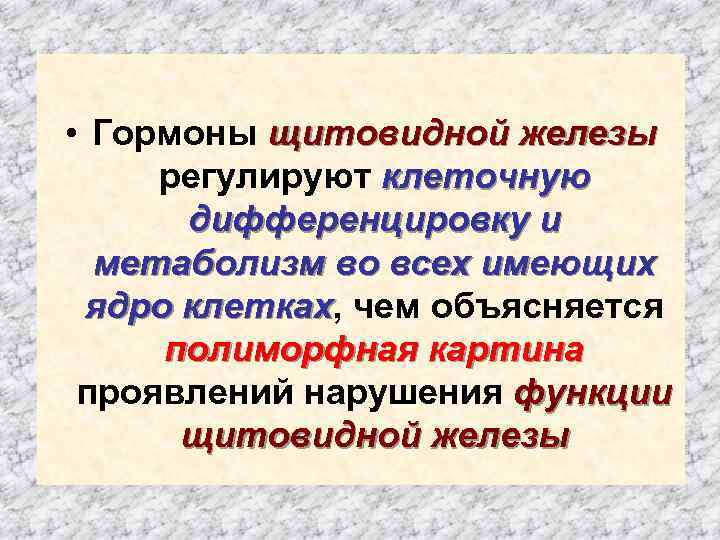  • Гормоны щитовидной железы регулируют клеточную дифференцировку и метаболизм во всех имеющих ядро