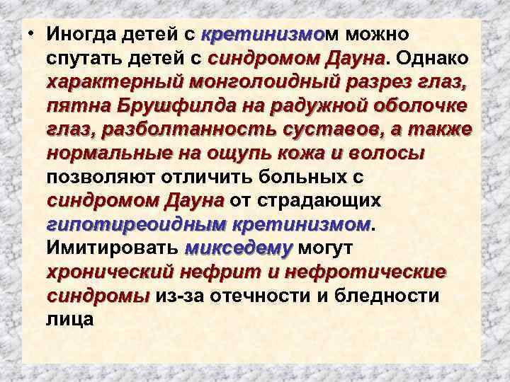  • Иногда детей с кретинизмом можно спутать детей с синдромом Дауна. Однако характерный