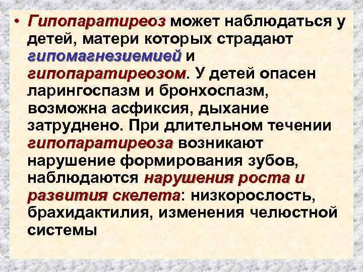  • Гипопаратиреоз может наблюдаться у детей, матери которых страдают гипомагнезиемией и гипопаратиреозом. У