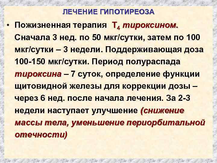 ЛЕЧЕНИЕ ГИПОТИРЕОЗА • Пожизненная терапия Т 4 тироксином. Сначала 3 нед. по 50 мкг/сутки,