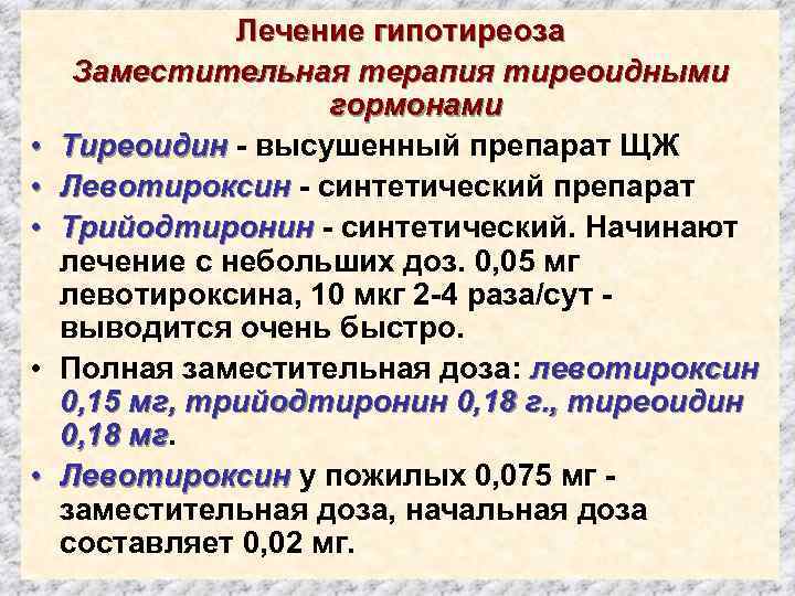  • • • Лечение гипотиреоза Заместительная терапия тиреоидными гормонами Тиреоидин - высушенный препарат