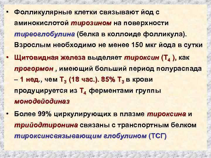 Тиреоглобулин норма у женщин по возрасту. Тиреоглобулин в щитовидной железе. Связанный белком йод при патологии ЩЖ. Норма тиреоглобулина при удаленной щитовидной. Йод фолликул тироксин порядок.