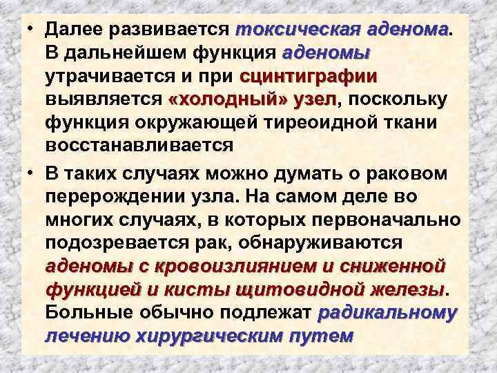  • Далее развивается токсическая аденома. В дальнейшем функция аденомы утрачивается и при сцинтиграфии