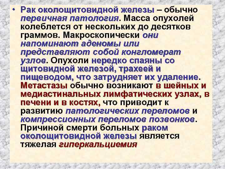  • Рак околощитовидной железы – обычно первичная патология. Масса опухолей колеблется от нескольких