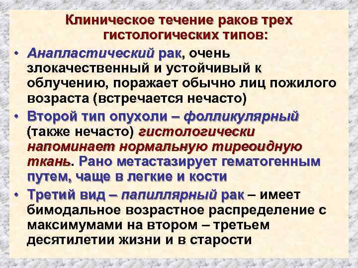  • • • Клиническое течение раков трех гистологических типов: Анапластический рак, очень злокачественный