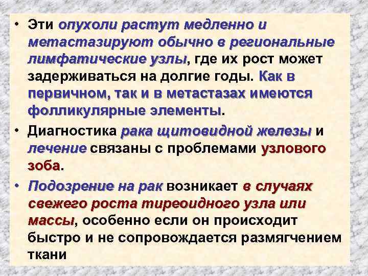  • Эти опухоли растут медленно и метастазируют обычно в региональные лимфатические узлы, где