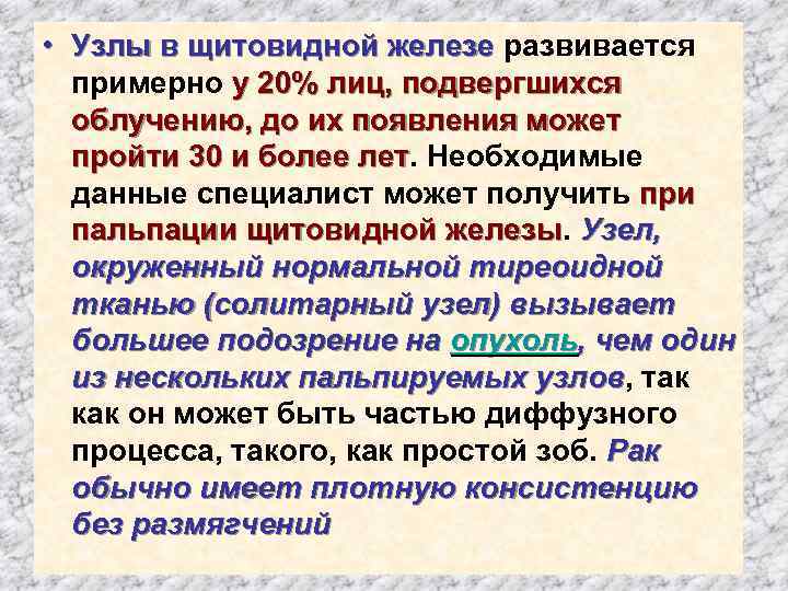  • Узлы в щитовидной железе развивается примерно у 20% лиц, подвергшихся облучению, до