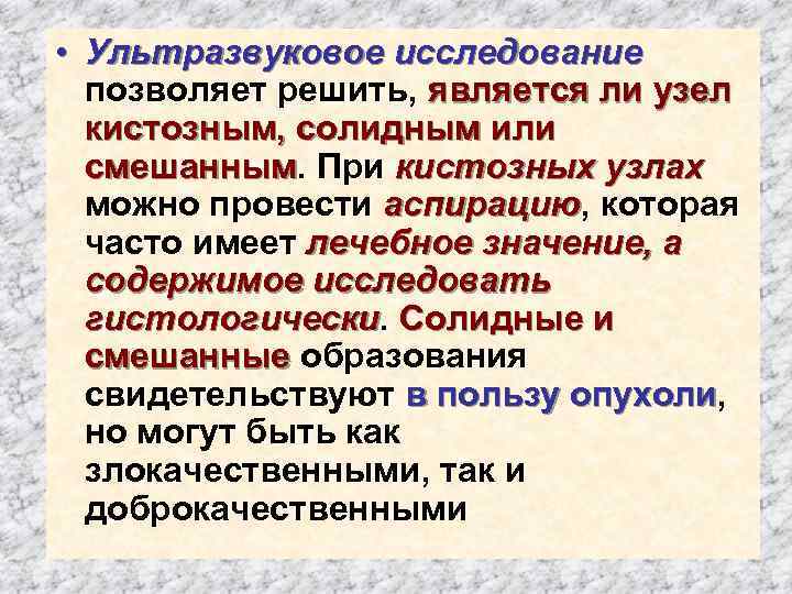  • Ультразвуковое исследование позволяет решить, является ли узел кистозным, солидным или смешанным. При