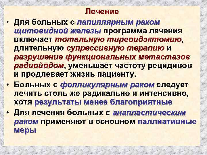  • • • Лечение Для больных с папиллярным раком щитовидной железы программа лечения