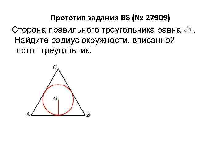 Радиус вписанной в равносторонний