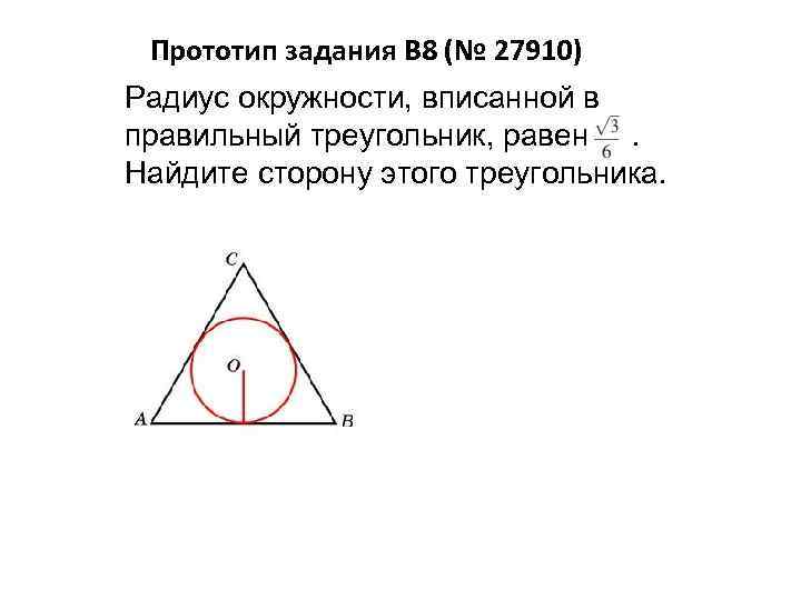 Найдите периметр треугольника изображенного на рисунке если точка о центр вписанной