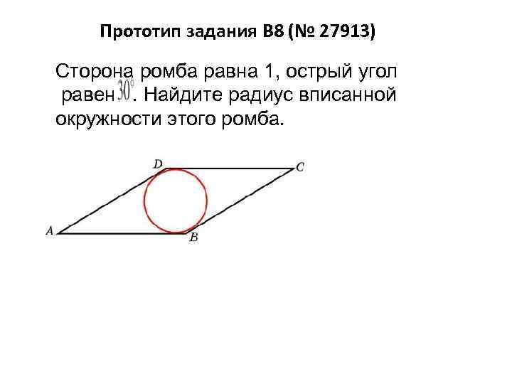 Острый угол ромба равен 30 радиус вписанной