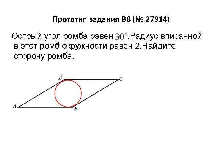 Ромб в окружности найти угол. Радиус вписанной окружности этого ромба.. Острый угол ромба. Сторона ромба равна 1 острый угол равен 30. Радиус вписанной окружности в ромб.