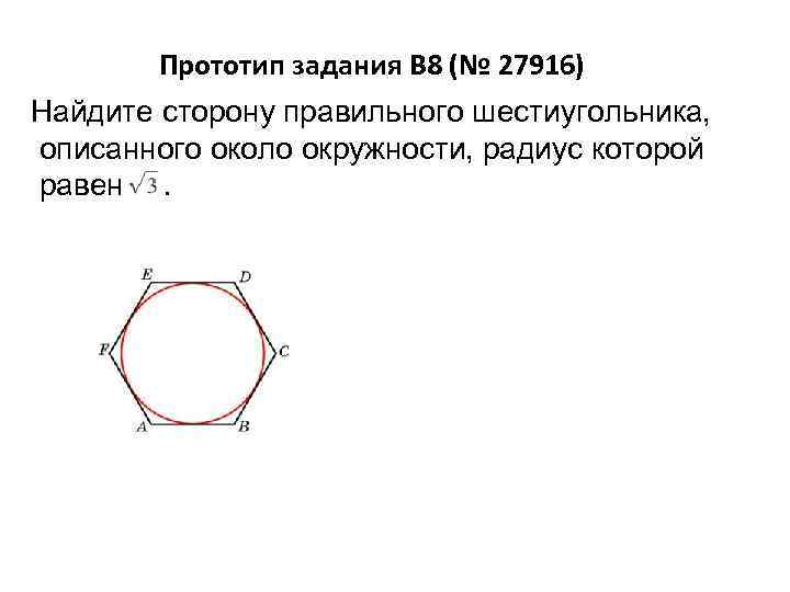 Шестиугольник в окружности формула