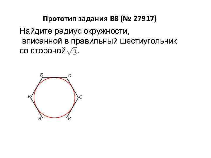 Радиус окружности шестиугольника