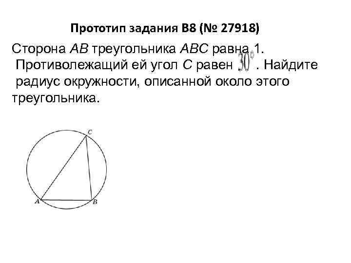 Прототип задания B 8 (№ 27918) Сторона AB треугольника ABC равна 1. Противолежащий ей