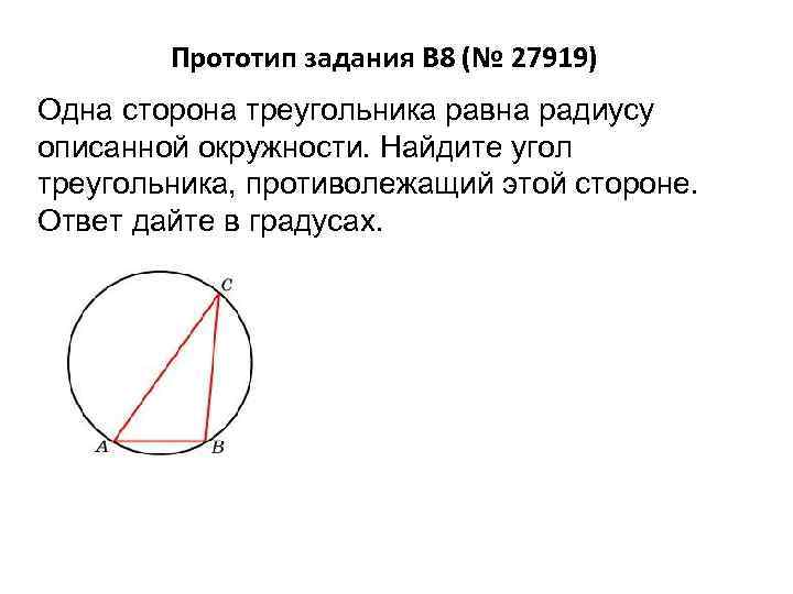 Прототип задания B 8 (№ 27919) Одна сторона треугольника равна радиусу описанной окружности. Найдите