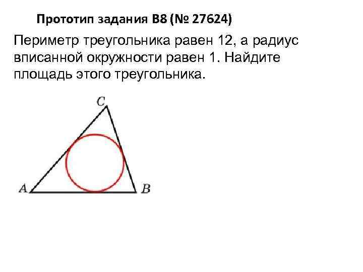 Периметр треугольника равен