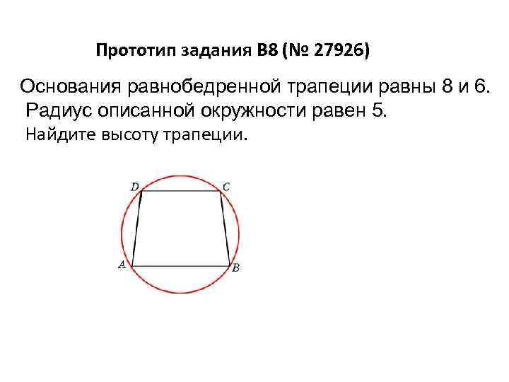 Около трапеции описана окружность периметр 38