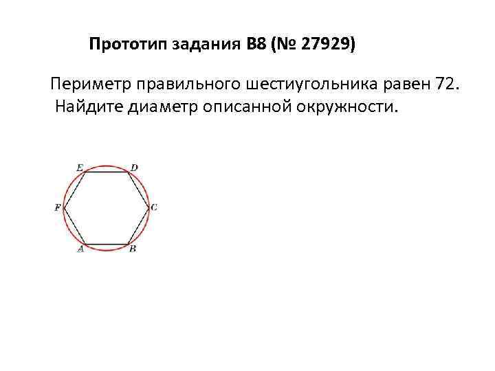 Найдите периметр правильного шестиугольника описанного