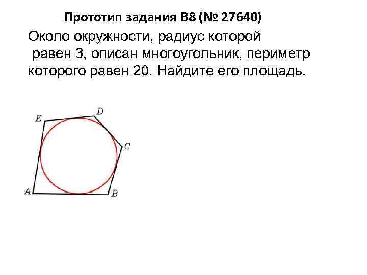 Выберите рисунок на которых многоугольник не описан около окружности