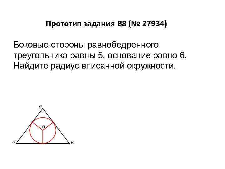 В равнобедренном треугольнике вписана окружность которая. Боковые стороны равнобедренного треугольника равны 5 основание. Радиус вписанной окружности в равнобедренный.