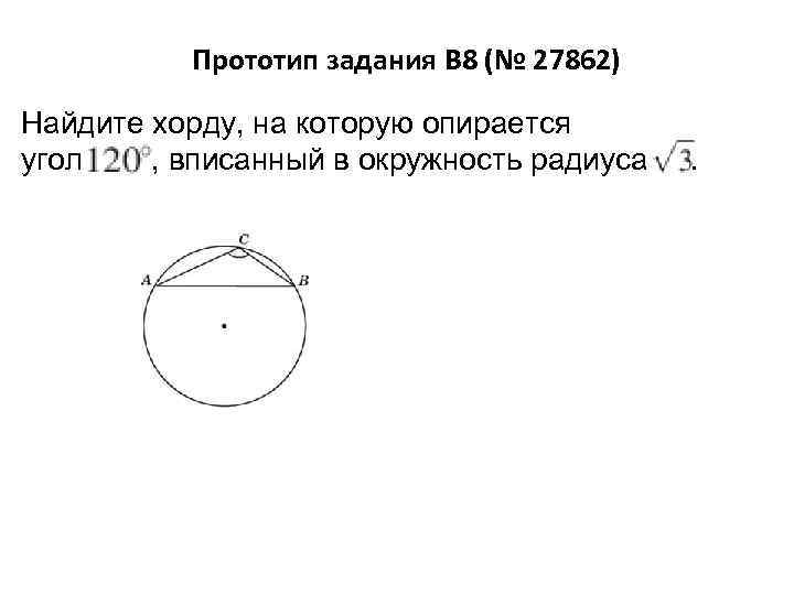 Прототип задания B 8 (№ 27862) Найдите хорду, на которую опирается угол , вписанный