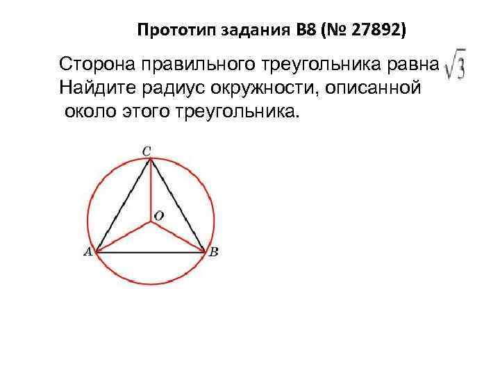 Найдите сторону равностороннего треугольника если радиус описанной. Окружность описанная около равностороннего треугольника. Высота правильного треугольника 123 Найдите радиус.