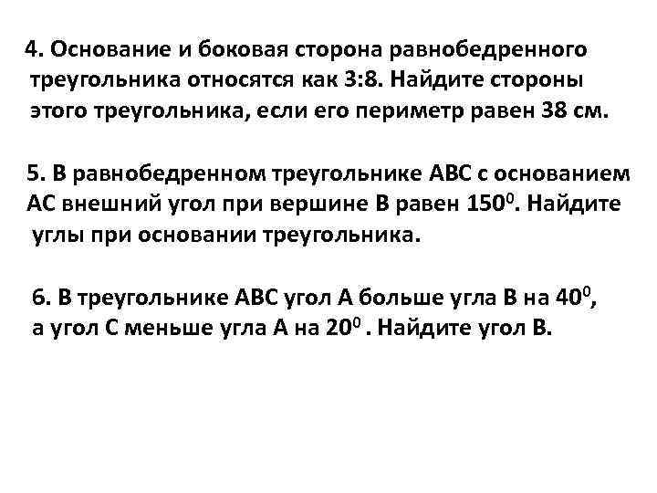 4. Основание и боковая сторона равнобедренного треугольника относятся как 3: 8. Найдите стороны этого