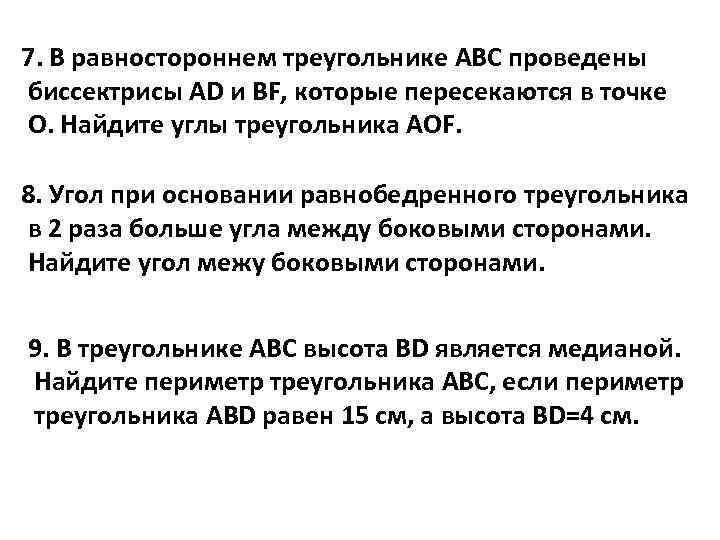 7. В равностороннем треугольнике АВС проведены биссектрисы AD и BF, которые пересекаются в точке