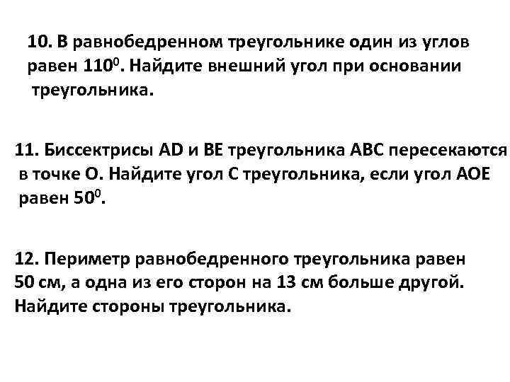 10. В равнобедренном треугольнике один из углов равен 1100. Найдите внешний угол при основании
