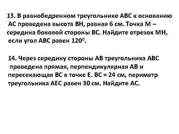 13. В равнобедренном треугольнике АВС к основанию АС проведена высота ВН, равная 6 см.