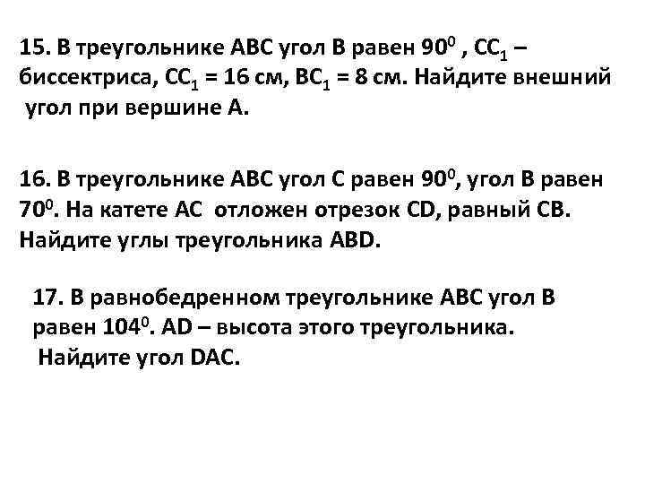 15. В треугольнике АВС угол В равен 900 , СС 1 – биссектриса, СС