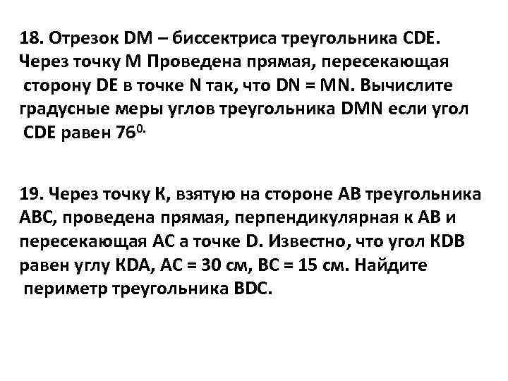 18. Отрезок DМ – биссектриса треугольника CDE. Через точку М Проведена прямая, пересекающая сторону