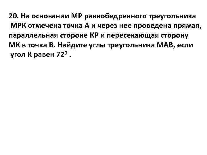 20. На основании МР равнобедренного треугольника МРК отмечена точка А и через нее проведена